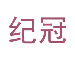 纪冠