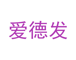爱德发