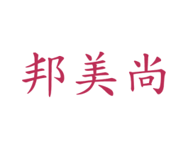邦美尚