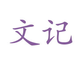 文记