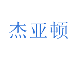 杰亚顿
