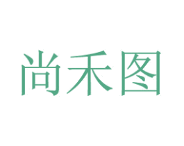 尚禾图