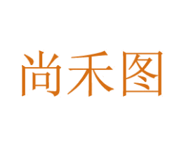 尚禾图