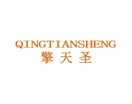 擎天圣