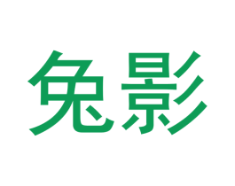 兔影