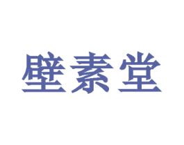 壁素堂
