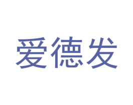 爱德发