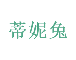 蒂妮兔