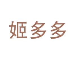 姬多多