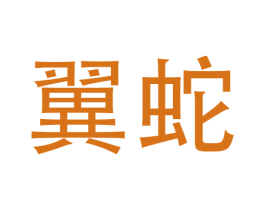 翼蛇