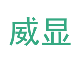 威显