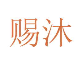 赐沐