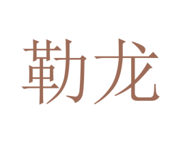 勒龙