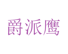 爵派鹰