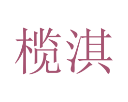榄淇