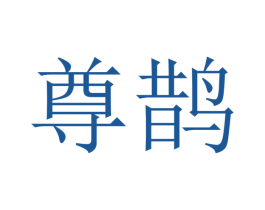 尊鹊