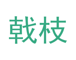 戟枝