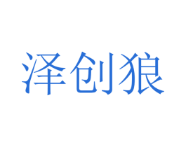 泽创狼