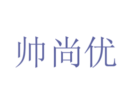 帅尚优