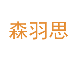 森羽思