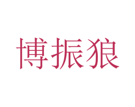 博振狼