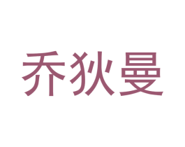 乔狄曼