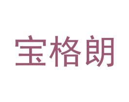 宝格朗