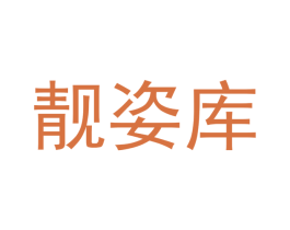 靓姿库