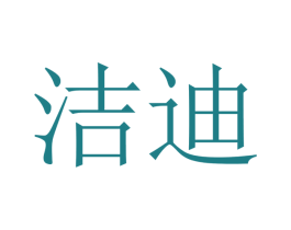 洁迪