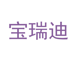 宝瑞迪