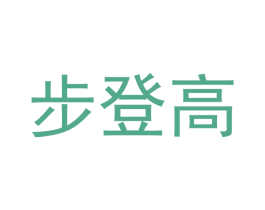 步登高
