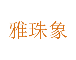 雅珠象