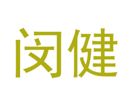 闵健