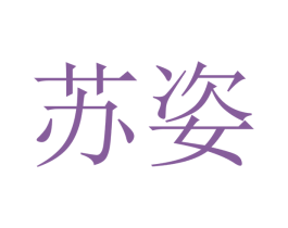 苏姿