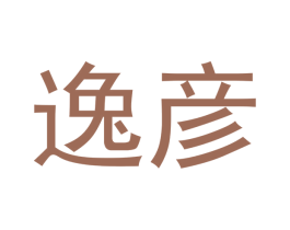 逸彦