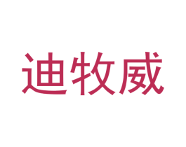 迪牧威