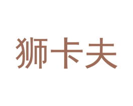 狮卡夫