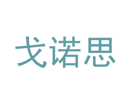 戈诺思