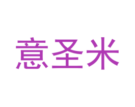 意圣米