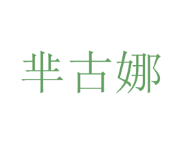 芈古娜