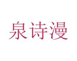 泉诗漫