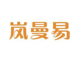 岚曼易