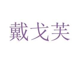 戴戈芙