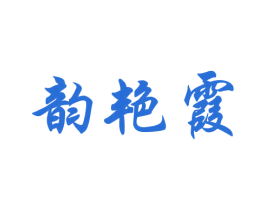韵艳霞