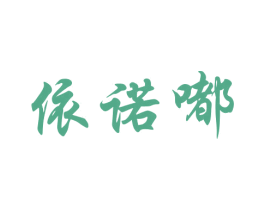 依诺嘟 第25类服装鞋帽商标转让 注册号37247142