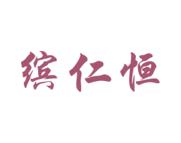 缤仁恒 第25类服装鞋帽商标转让 注册号37238091