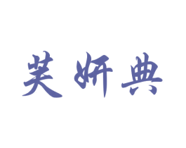 芙妍典 第25类服装鞋帽商标转让 注册号37240275