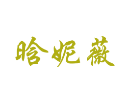 晗妮薇