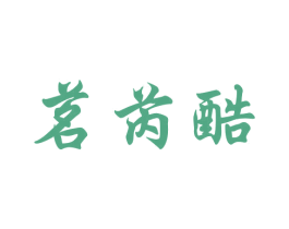茗芮酷