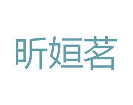 昕姮茗 第25类服装鞋帽商标转让 注册号44943528